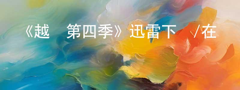 曹家達的網絡影視資源,《越獄第四季》迅雷下載/在線觀看-犯罪歷史-美劇天堂